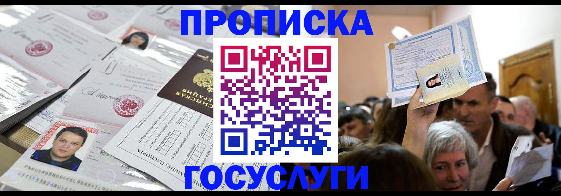 купить прописку в Свободном